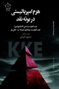 هرم امپریالیستی در بوته نقد